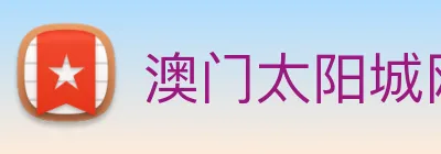 澳门太阳城网站 logo